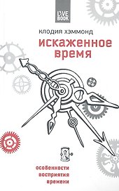Искаженное время. Особенности нашего восприятия времени