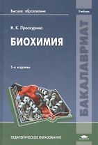 Биохимия. Учебник