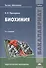 Биохимия. Учебник - 0