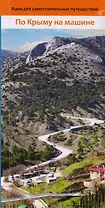 По Крыму на машине Путеводитель (мИдСП) Коваленко