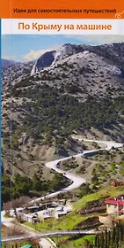 По Крыму на машине Путеводитель (мИдСП) Коваленко