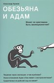 Обезьяна и Адам. Может ли христианин быть эволюционистом? - 0