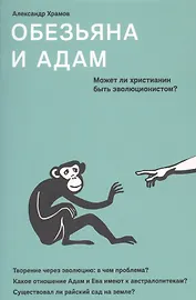 Обезьяна и Адам. Может ли христианин быть эволюционистом?