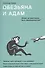 Обезьяна и Адам. Может ли христианин быть эволюционистом? - 0