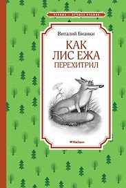 Как Лис Ежа перехитрил