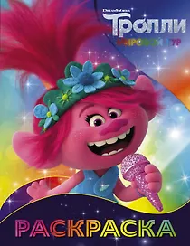 Тролли 2. Раскраска (Розочка)