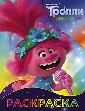 Тролли 2. Раскраска (Розочка)