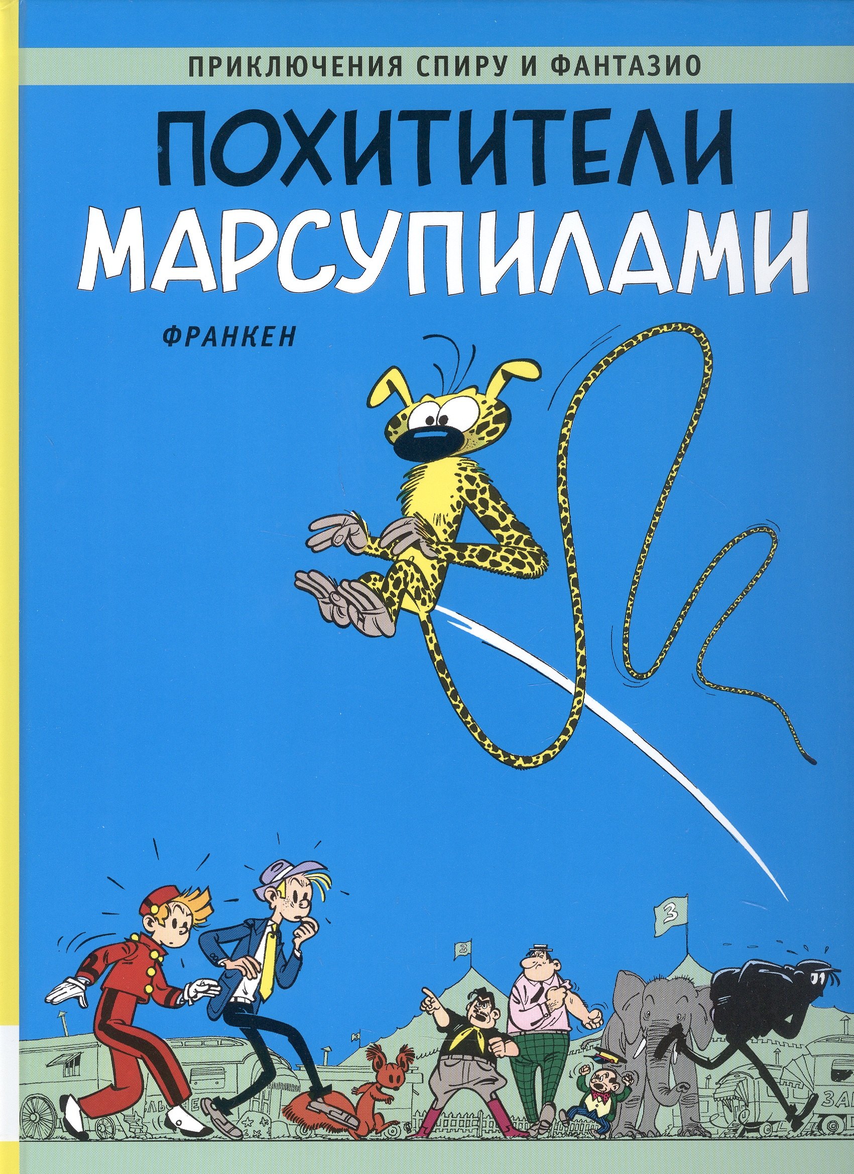 

Похитители Марсупилами