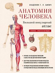 Анатомия человека: большой популярный атлас (новое оформление)
