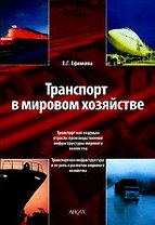 Транспорт в мировом хозяйстве (мягк). Ефимова Е. (Юрайт)