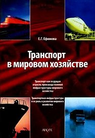 Транспорт в мировом хозяйстве (мягк). Ефимова Е. (Юрайт)