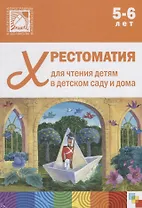 Хрестоматия для чтения детям в детском саду и дома. 5-6 лет