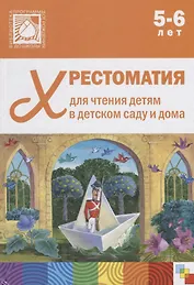 Хрестоматия для чтения детям в детском саду и дома. 5-6 лет