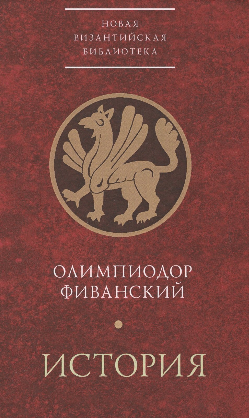 

История (НВБИст) Олимпиодор Фиванский