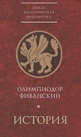История (НВБИст) Олимпиодор Фиванский