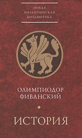 История (НВБИст) Олимпиодор Фиванский