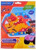 Турбозавры. Объемная аппликация на Eva. Буль. Арт. 06277
