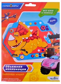 Турбозавры. Объемная аппликация на Eva. Буль. Арт. 06277