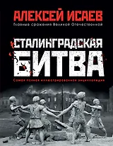 Сталинградская битва. Самая полная иллюстрированная энциклопедия