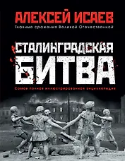 Сталинградская битва. Самая полная иллюстрированная энциклопедия