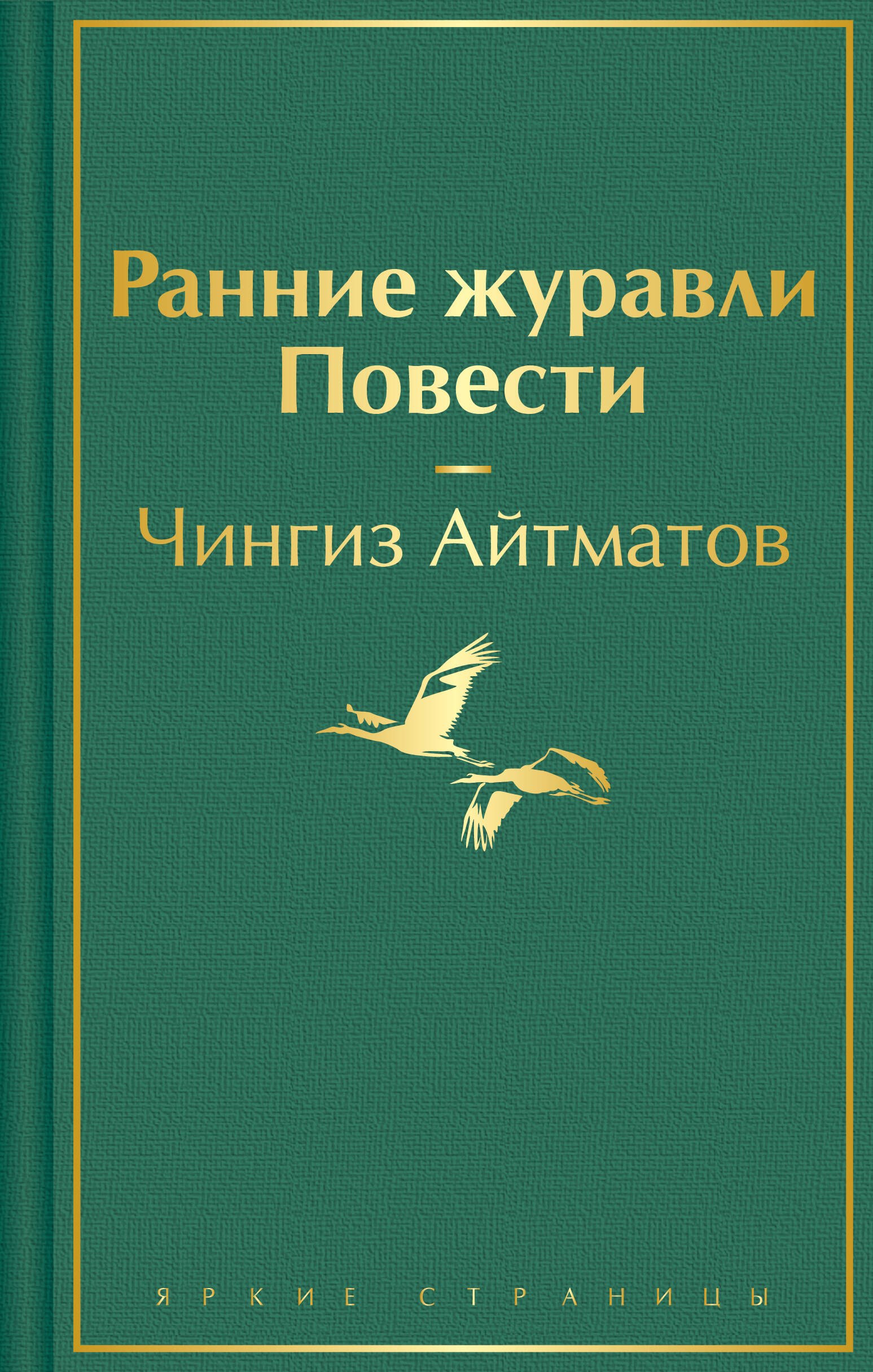 

Ранние журавли. Повести