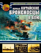 Первые китайские броненосцы в бою