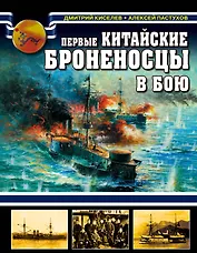 Первые китайские броненосцы в бою