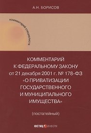 Комментарий к Федеральному закону от 21 декабря 2001 г. № 178-ФЗ «О приватизации государственного и муниципального имущества» (постатейный)
