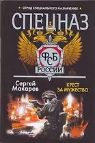 Спецназ ФСБ России.Крест за мужество: (роман)