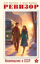 Ревизор. Возвращение в СССР. Часть 4