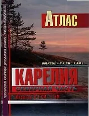 Атлас.Карелия. Северная часть. Масштаб: В 1 см - 1 км