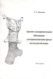 Анатомо-экспериментальное обоснование аллотрансплантации трахеи на сосудистой ножке. Монография