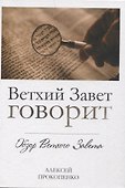 Ветхий завет говорит. Обзор Ветхого Завета. - 0