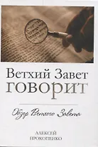 Ветхий завет говорит. Обзор Ветхого Завета.