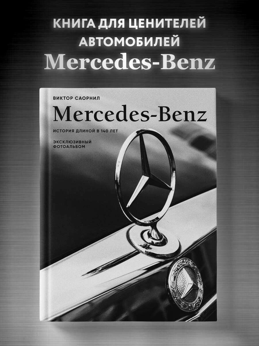 

Mercedes-Benz. Эксклюзивный фотоальбом. История длиной в 140 лет (2-е изд.)