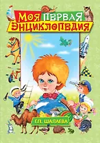 Моя первая энциклопедия