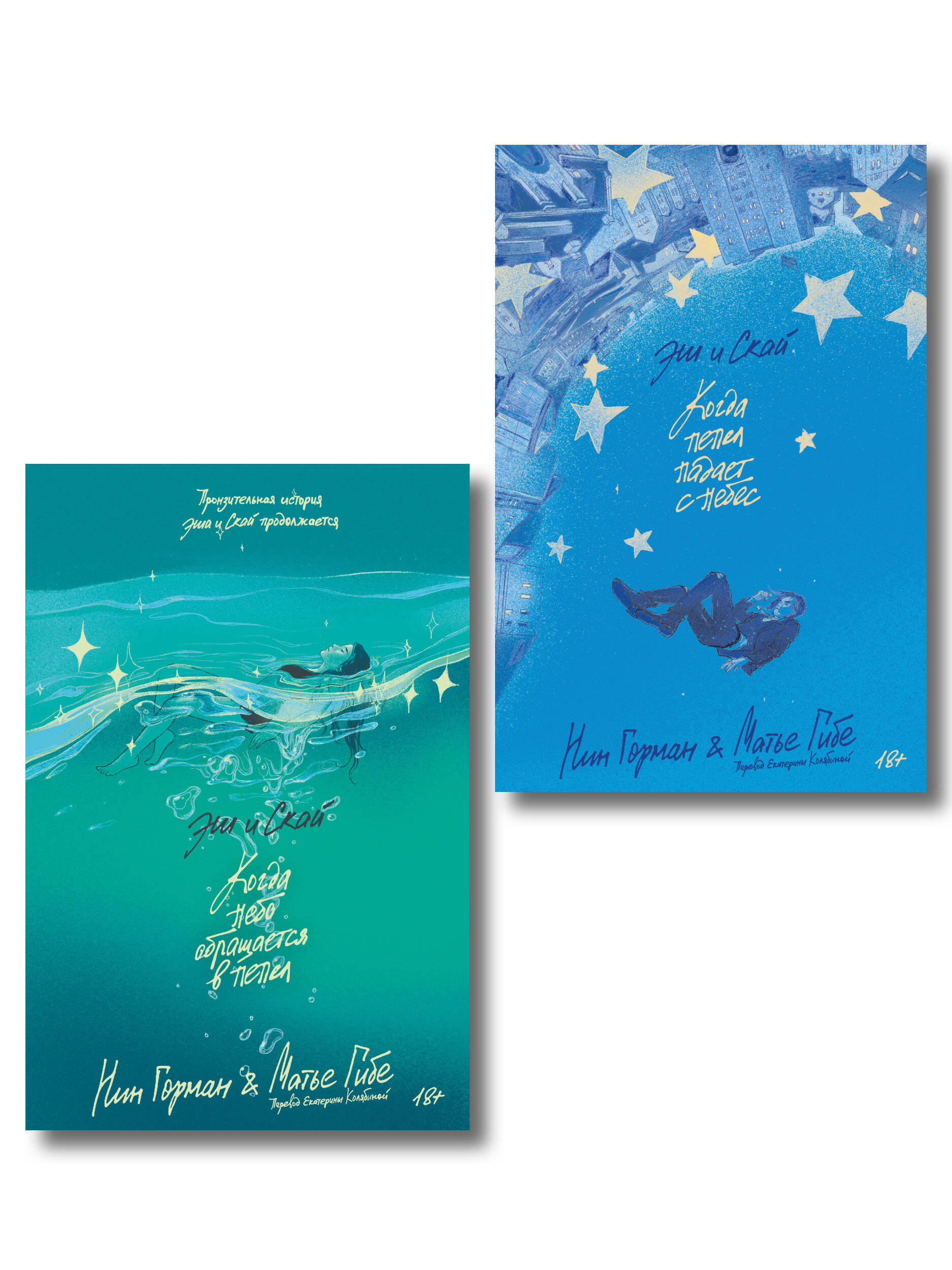 Обложка книги «Комплект Эш и Скай. Книга 1 + Эш и Скай. Книга 2»