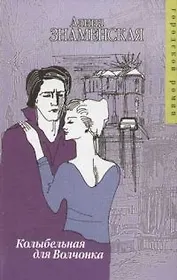 Колыбельная для Волчонка