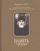 Память сердца - 0