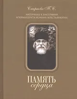 Память сердца