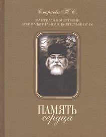 Память сердца
