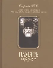 Память сердца