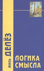 Логика смысла