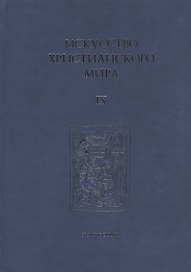 Искусство Христианского Мира. Сборник статей. Выпуск IX