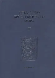 Искусство Христианского Мира. Сборник статей. Выпуск IX