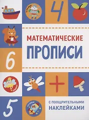 Математические прописи