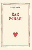 Как роман: педагогическое эссе - 0