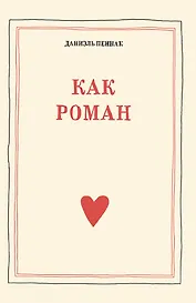 Как роман: педагогическое эссе