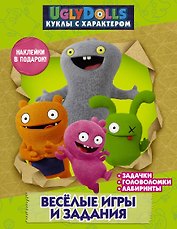 UglyDolls. Куклы с характером. Веселые игры и задания (с наклейками)