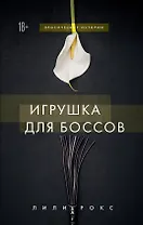 Игрушка для боссов